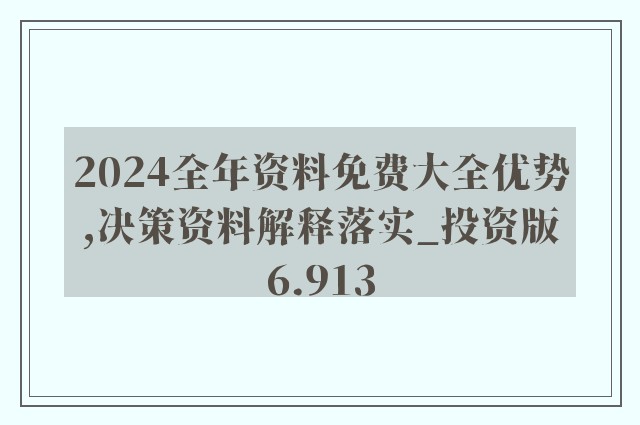 2024年新奥正版资料免费大全,揭秘2024年新奥正版资料免费,实时解答解释落实_安卓版33.055